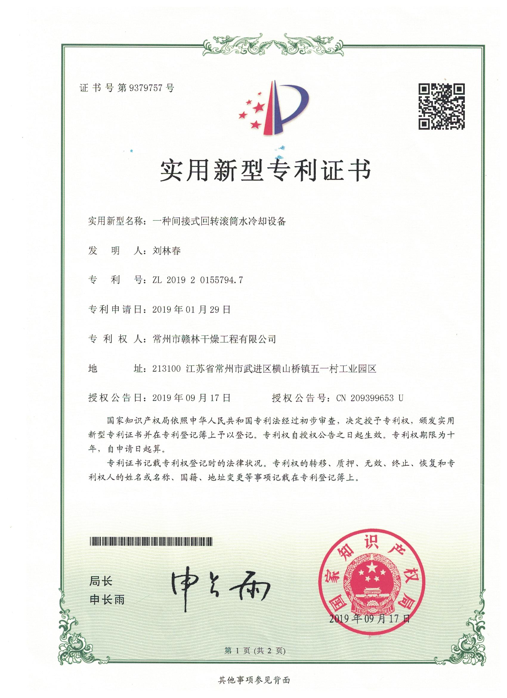 回轉(zhuǎn)滾筒水冷卻機(jī)專(zhuān)利