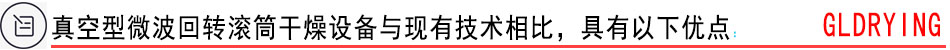 真空型微波回轉(zhuǎn)滾筒干燥設(shè)備與現(xiàn)有技術(shù)相比，具有以下優(yōu)點(diǎn)