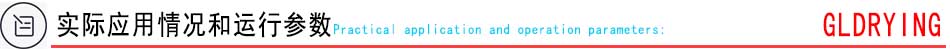 實(shí)際應(yīng)用情況和運(yùn)行參數(shù)