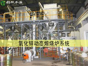 氧化鋅動態(tài)煅燒爐系統(tǒng)